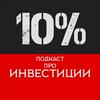 undefined 10% - Подкаст про инвестиции