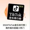 undefined 2024TikTok音乐排行榜｜海外版抖音最火热门