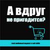 undefined А вдруг не пригодится?