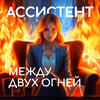 undefined Ассистент между двух огней