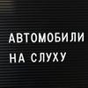 undefined Автомобили на слух У