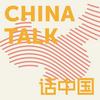 undefined ChinaTalk