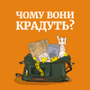 undefined Чому вони крадуть?