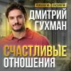 undefined Дмитрий Гухман | Психолог-сексолог