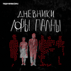 undefined Дневники Лоры Палны