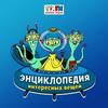 undefined Энциклопедия Интересных Вещей