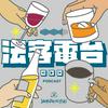 undefined 法客電台 BY 法律白話文運動 Plain Law Movement