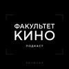 undefined Факультет Кино