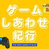 undefined ゲームしあわせ紀行（ゲー旅）