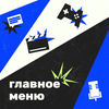 undefined Главное меню