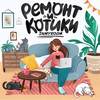 undefined INMYROOM - ремонт и котики