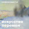 undefined Искусство перемен