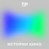 undefined Истории кино