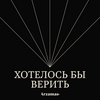 undefined Хотелось бы верить