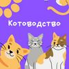 undefined Котоводство