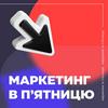 undefined Маркетинг в п'ятницю