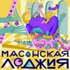 undefined Масонская лоджия