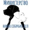 undefined Министерство наших собачьих дел