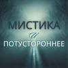 undefined Мистика и Потустороннее