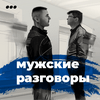 undefined Мужские разговоры