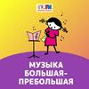 undefined Музыка большая-пребольшая