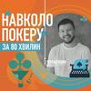 undefined Навколо покеру за 80 хвилин