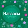 undefined Навзаєм