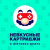 undefined Невкусные картриджи: о Nintendo вслух