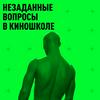 undefined Незаданные вопросы в киношколе