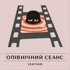 undefined Опівнічний сеанс