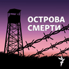 undefined Острова смерти