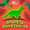 undefined Планета динозавров