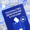 undefined Посольство демократии в России