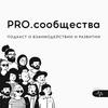 undefined PRO.сообщества