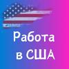 undefined Поиск работы в IT и переезд в США