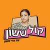 undefined קול ששון