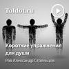 undefined Рав Александр Стрельцов  — Короткие упражнения для души