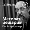 undefined Рав Ашер Кушнир  — Месилат Йешарим, фонограммы видеоуроков