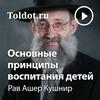 undefined Рав Ашер Кушнир  — Основные принципы воспитания детей