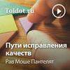 undefined Рав Моше Пантелят  — Пути исправления качеств