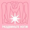 undefined Раздвиньте ноги!18+