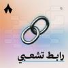 undefined رابط تشعبي