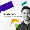 undefined Роби своє