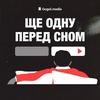 undefined Ще одну перед сном