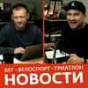 undefined Siberman / Новости бега, триатлона и велоспорта.