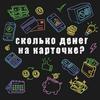 undefined Сколько денег на карточке?