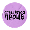 undefined Справиться Проще