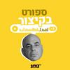 undefined ספורט, בקיצור - 103fm