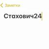 undefined Стахович24