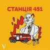 undefined Станція 451